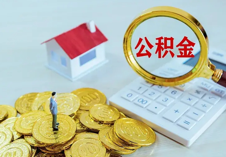 大兴安岭中介靠什么提取了公积金（欠了很多网贷想用公积金还）