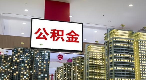 大兴安岭封存如何取出公积金（封存后的住房公积金如何提取）